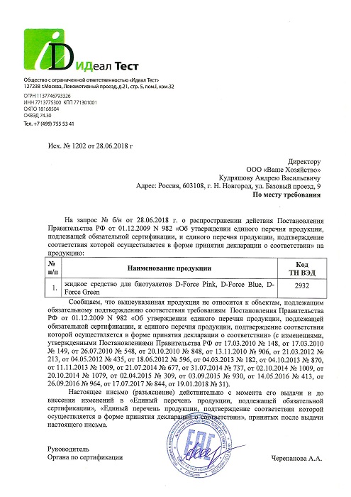 Жидкое средство для биотуалетов D-FORCE grееn 1,8л 6шт/м (для нижнего сливного бака биотуалета) 